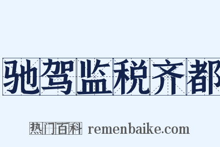 驰驾监税齐都是什么意思的图片